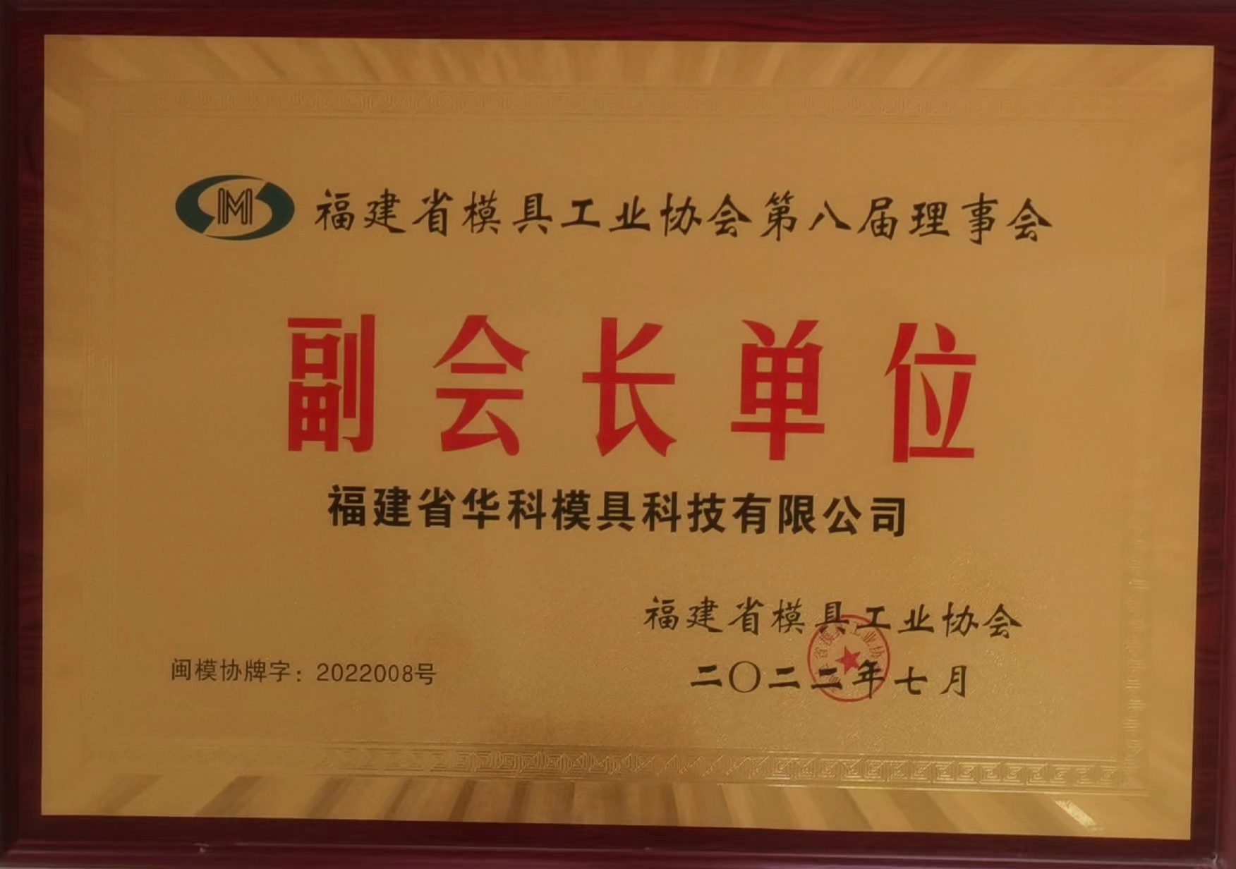 福建省模具協(xié)會(huì)副會(huì)長單位